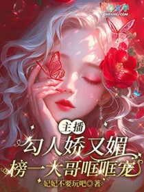 主播勾人娇又媚,榜一大哥哐哐宠