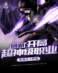 网游:开局超神级职业