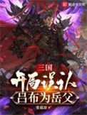 三国:开局误认吕布为岳父