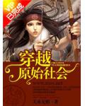 穿越&ldquo;原始社会&rdquo;