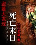 盗墓大发现:死亡末日