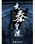 大秦皇陵