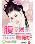 狂妃来袭:腹黑残王驯傻妃