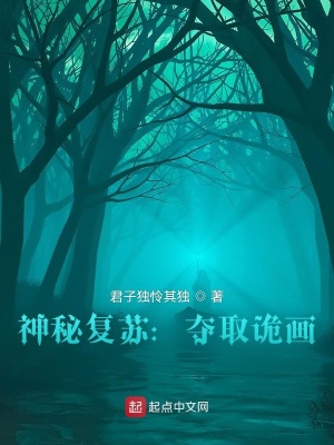 神秘复苏:夺取诡画