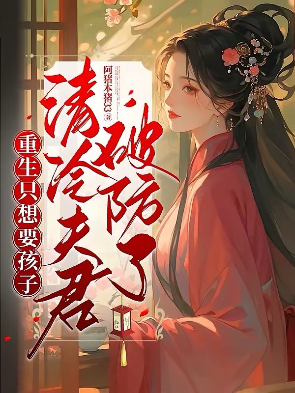 反派的窝囊前妻重生了