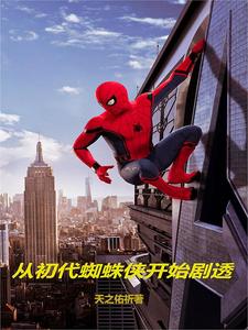 漫威:从蜘蛛侠开始剧透