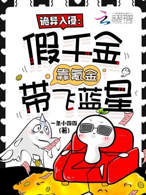 诡异入侵:假千金靠氪金带飞蓝星