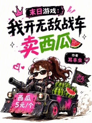 末日游戏:我开无敌战车卖西瓜
