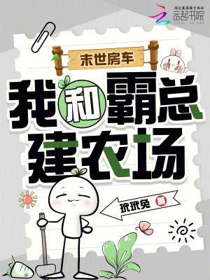 末世房车,我和霸总建农场