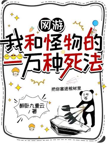 网游:我和怪物的一万种死法