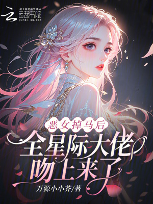 恶女掉马后,全星际大佬吻上来了