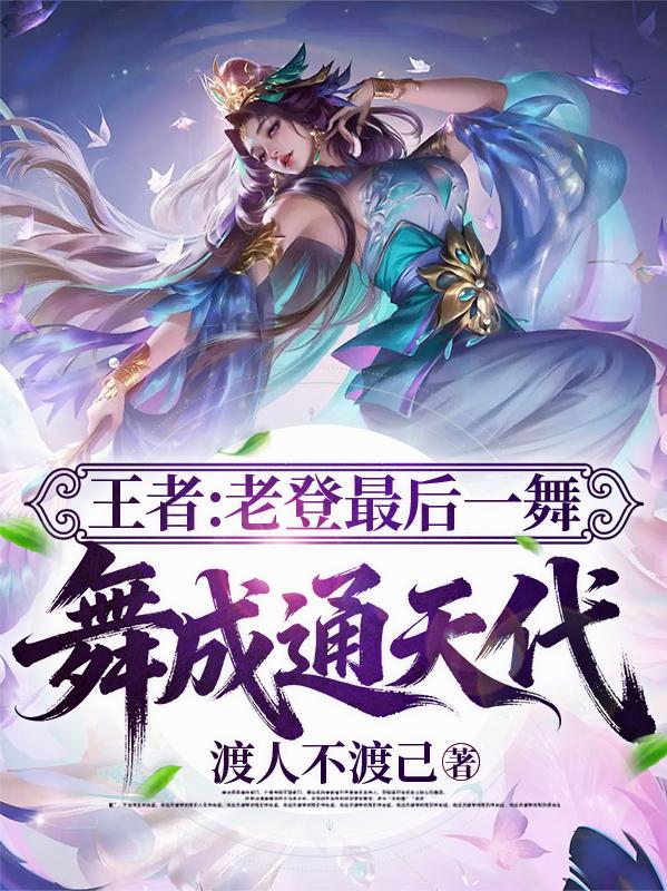 王者:老登最后一舞,舞成通天代