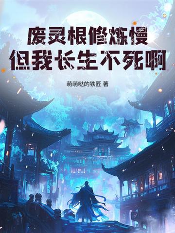 废灵根修炼慢?但我长生不死啊!
