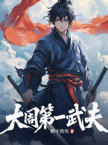 大周第一武夫