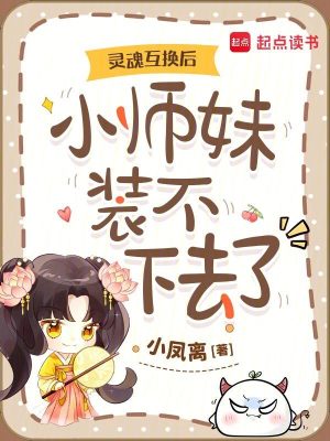 灵魂互换后,小师妹装不下去了