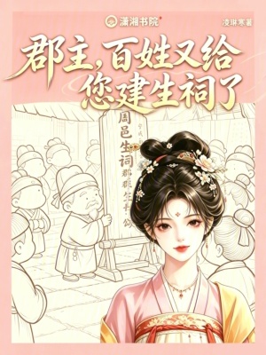 郡主,百姓又给您建生祠了