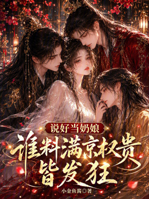 说好当奶娘,谁料满京权贵皆发狂