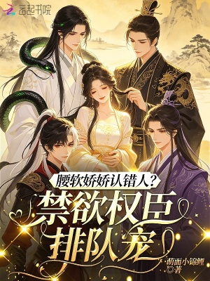 腰软娇娇认错人?禁欲权臣排队宠