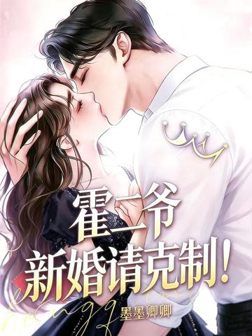霍二爷,新婚请克制!