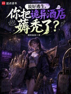 说好逃生,你把诡异酒店薅秃了?