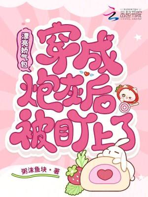 漂亮娇气包穿成炮灰后被盯上了