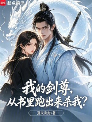 我的剑尊,从书里跑出来杀我?