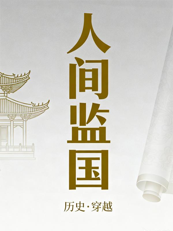 人间监国