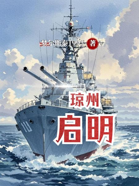 琼州启明
