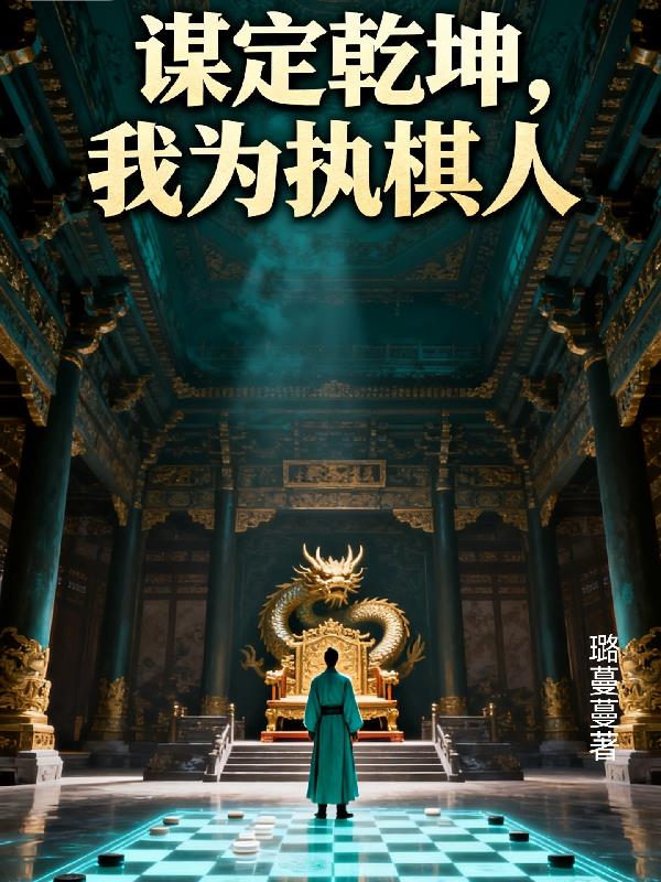 谋定乾坤,我为执棋人