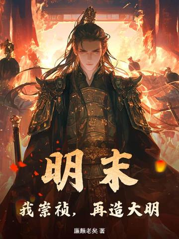 明末:我崇祯,再造大明