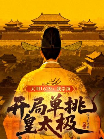 大明1629:我崇祯,开局单挑皇太极