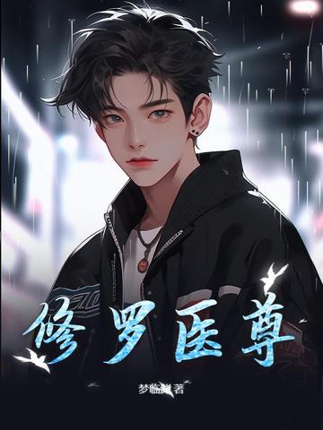 全球警报!SSSSS级仙尊归来