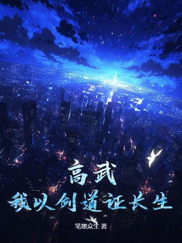 高武:我以剑道证长生
