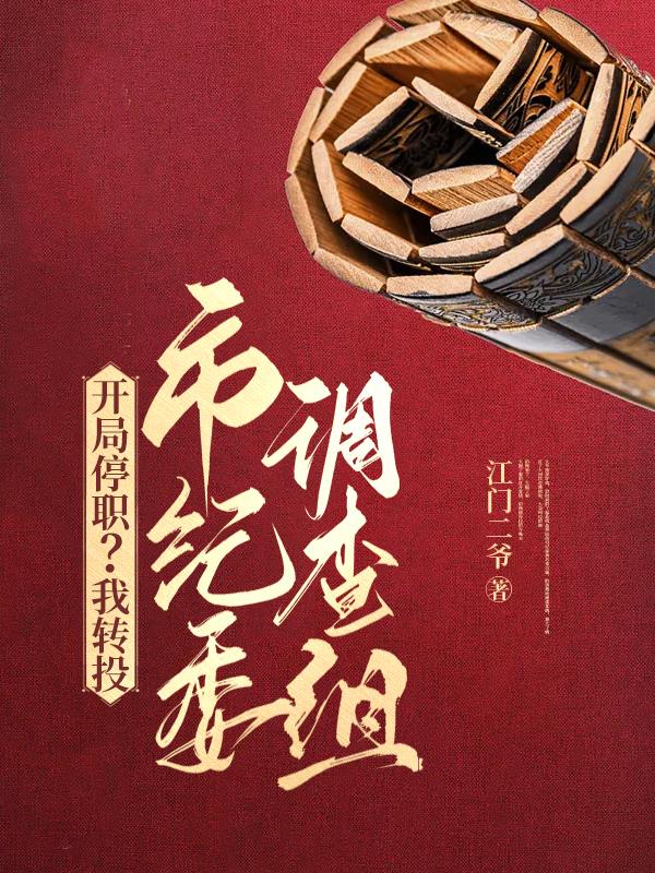 权力巅峰:从借调市纪委开始