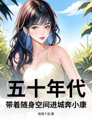 五十年代:带着随身空间进城奔小康