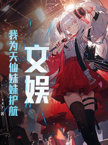 年代文娱:我的好妹妹遍布全世界