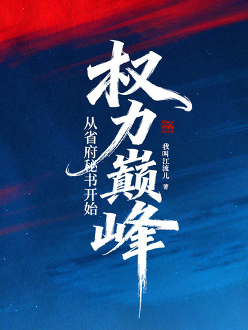 权力巅峰:从省府秘书开始