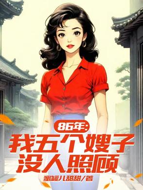 86年:我五个嫂子没人照顾