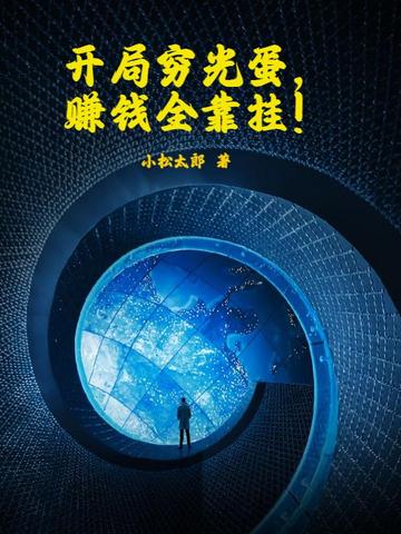 开局穷光蛋,赚钱全靠挂!