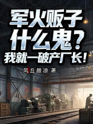 军火贩子什么鬼?我就一破产厂长!