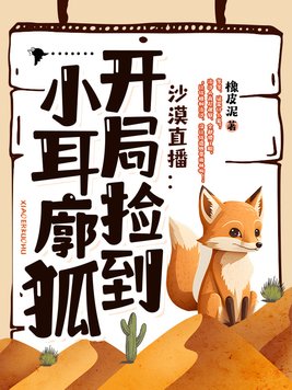 沙漠直播:开局捡到小耳廓狐