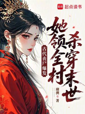 古代丧尸爆发,她领全村杀穿末世