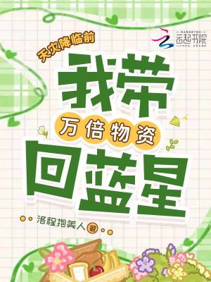 天灾降临前,我带万倍物资回蓝星