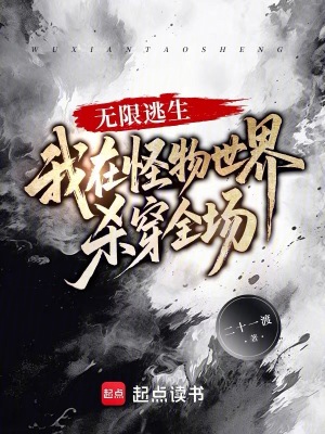 无限逃生:我在怪物世界杀穿全场
