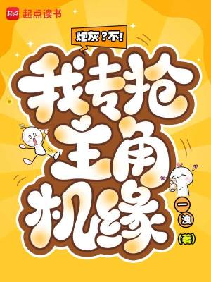 炮灰?不!我专抢主角机缘