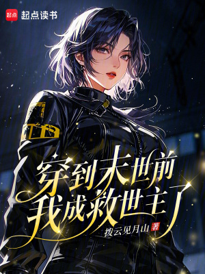 穿到末世前,我成救世主了