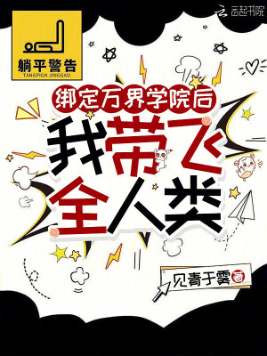 绑定万界学院后,我带飞全人类