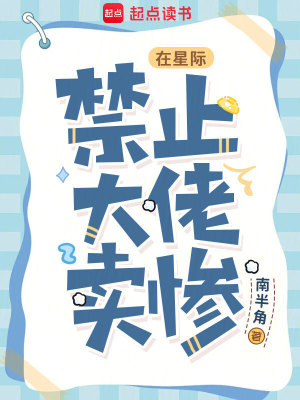在星际,禁止大佬卖惨