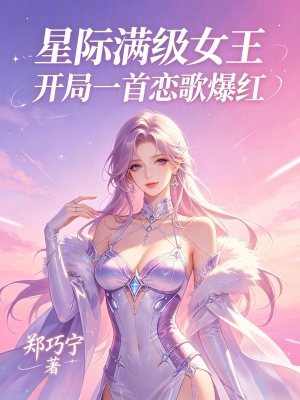 星际满级女王:开局一首恋歌爆红