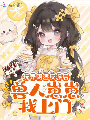 玩弄阴湿反派后,兽人崽崽找上门